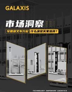 市場洞察：窄巷道叉車興起，服務(wù)品質(zhì)決定買家選擇