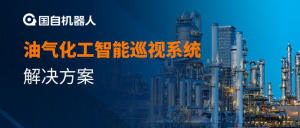 智能巡檢 | 油氣化工智能巡視系統(tǒng)解決方案