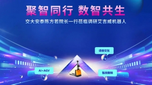 上海交大安泰經(jīng)管學(xué)院陳方若院長一行蒞臨艾吉威，共探智能制造與管理創(chuàng)新之路