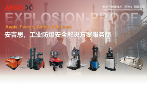 安吉思防爆AGV解決方案丨智能化物流的防爆安全合作伙伴