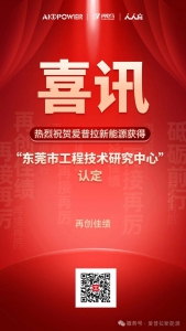 喜訊丨愛普拉新能源通過“東莞市工程技術(shù)研究中心”認(rèn)定