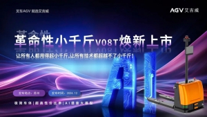 艾吉威13周年慶典暨V08T小千斤革命性新品發(fā)布會(huì)成功召開