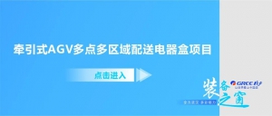 裝備之窗 | 牽引式AGV多點(diǎn)多區(qū)域配送電器盒項(xiàng)目