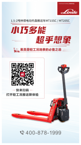 輕工況搬運如何一路通關(guān)？林德電動托盤搬運車MT15SC/MT20SC給你答案