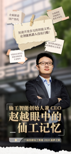 定格 2024，仙工智能創(chuàng)始人趙越眼中的仙工記憶