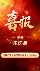 恭賀樂(lè)億通榮獲廣東省第23批省級(jí)企業(yè)技術(shù)中心認(rèn)定