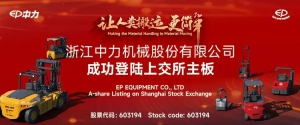 中力股份上交所主板上市，電動(dòng)叉車市場(chǎng)迎新機(jī)遇