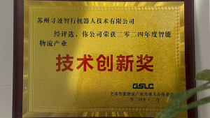 2024年度智能物流產(chǎn)業(yè)技術(shù)創(chuàng)新獎