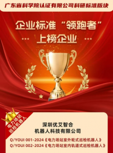 廣東省科學(xué)院認(rèn)證！優(yōu)艾智合兩款機(jī)器人登榜企業(yè)標(biāo)準(zhǔn)“領(lǐng)跑者”