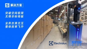 突破極限間隙 1CM！仙工智能助力 Electrolux 瑞典工廠多流程自動(dòng)化