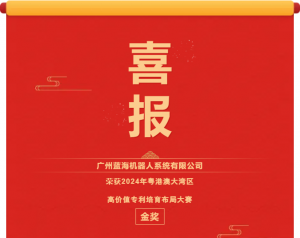 喜訊丨藍海機器人榮獲2024年粵港澳大灣區(qū)高價值專利培育布局大賽金獎