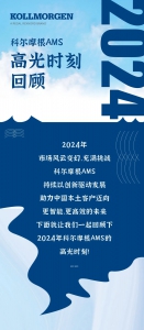 科爾摩根AMS 2024年高光時刻回顧