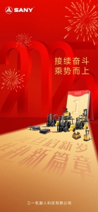 接續(xù)奮斗，乘勢而上，三一機器人祝大家新年快樂！