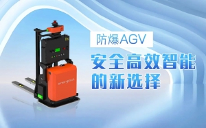 防爆AGV | 安全、高效、智能的新選擇！