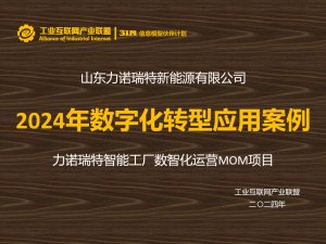 信息模型 伙伴計劃 | 力諾瑞特智能工廠數(shù)智化運營MOM項目助力清潔能源智能升級