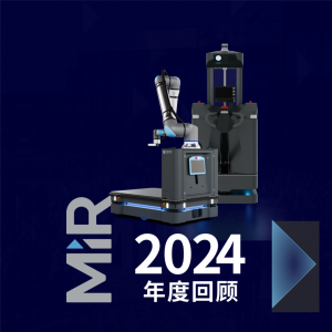 MiR移動(dòng)機(jī)器人 | 2024年度回顧
