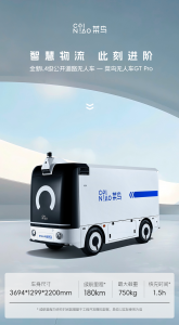 菜鳥推出全新L4級物流無人車——菜鳥無人車GT Pro