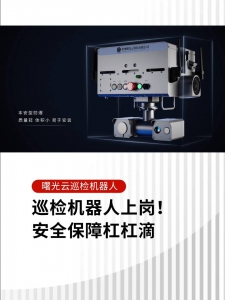 無(wú)人巡檢機(jī)器人上崗！安全保障杠杠滴