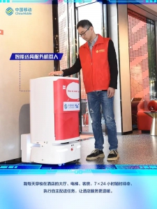 中國移動(dòng)機(jī)器人助力多場景服務(wù)升級(jí)