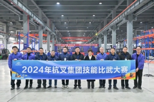 杭叉智能2024年技能比武大賽 | 實戰(zhàn)礪能 賽場促學(xué)