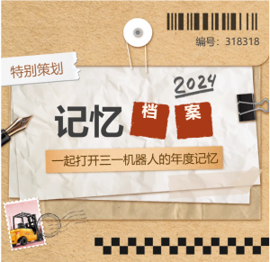 三一機器人2024年度盤點：回望征途千山遠(yuǎn)，翹首前路萬木春