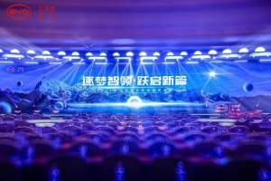 “逐夢智領(lǐng)，躍啟新篇”——2024年比亞迪叉車經(jīng)銷商大會圓滿召開