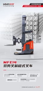 MiMA雙剪叉前移式叉車MFE14，為倉儲物流注入新活力，開啟倉儲新境界