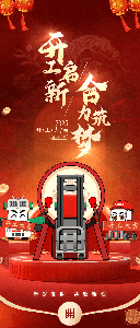 開工大吉 | 合力向上，華章新啟！