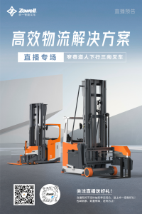 直播預(yù)告|卓一人下行三向叉車專場，站駕式VS座駕式，誰是你的理想之選？