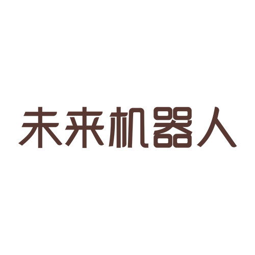 未來(lái)機(jī)器人（深圳）有限公司