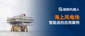 釋放人力 提升運維效率 | 機器人巡檢引領(lǐng)海上風電場智能化運維新趨勢