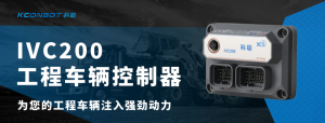 小巧精悍，掌控全局！新品IVC200工程車輛控制器重磅來襲！