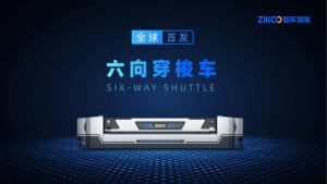 最全解析 | 智庫(kù)智能發(fā)布「六向穿梭車」產(chǎn)品及解決方案