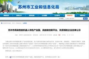 喜訊！AiTEN入選蘇州市具身智能機器人優(yōu)質領航企業(yè)！