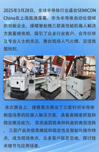 捷螺智能亮相SEMICON China 2025，創(chuàng)新機(jī)器人解決方案引領(lǐng)半導(dǎo)體自動化未來