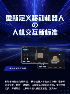 新品上線丨科聰手持智能交互終端，重新定義移動機器人人機交互新標(biāo)準(zhǔn)
