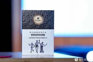 攜手智元，驅(qū)動未來！和利時電機公司榮膺智元機器人“優(yōu)秀合作伙伴獎”