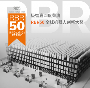 高光時刻 | 極智嘉四度問鼎RBR全球Top 50機器人創(chuàng)新獎 中國僅兩家企業(yè)達此成就