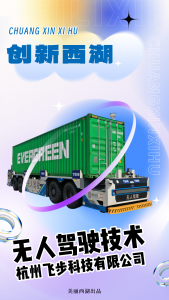 從西湖到太平洋！飛步科技破解港口無人化難題