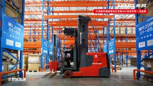 合肥搬易通MiMA人上型三向叉車，助力國內(nèi)電器領(lǐng)軍企業(yè)實(shí)現(xiàn)庫容效率雙提升！