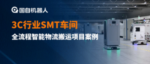 多車混行 智能調(diào)度 | 國自3C行業(yè)SMT車間全流程智能物流搬運(yùn)項(xiàng)目案例