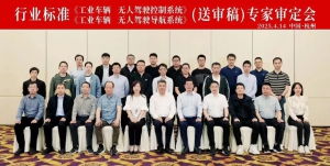 企業(yè)動態(tài)|卓一智能叉車參與《工業(yè)車輛 無人駕駛控制系統(tǒng)》和《工業(yè)車輛 無人駕駛導(dǎo)航系統(tǒng)》（送審稿）專家審定會