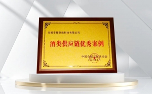 宇鋒智能榮獲“酒類(lèi)供應(yīng)鏈優(yōu)秀案例”獎(jiǎng)