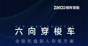 建議收藏丨搞懂六向穿梭車，看這篇Q&A就夠了！