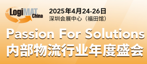臨工智科即將亮相 LogiMAT 2025 深圳展會，攜明星產(chǎn)品引領行業(yè)新風尚！