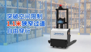 銳曼MINI無(wú)人堆高叉車(chē)：1.1米窄道暢行無(wú)阻，智能賦能高效倉(cāng)儲(chǔ)物流