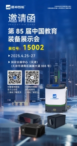 展會邀請！鐳神智能邀您共赴第85屆中國教育裝備展示會