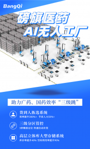 日破萬單、人工減半！磅旗AI無人工廠助力廣藥、國藥實現(xiàn)效率-成本-產(chǎn)能“三級跳”