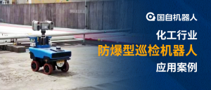 數(shù)智賦能 安全升級(jí) | 國自防爆智能巡檢機(jī)器人“守護(hù)”安全生產(chǎn)