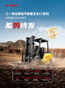 三一機(jī)器人發(fā)布的全新高壓鋰電平衡重叉車C7系列